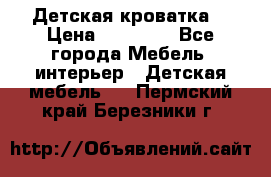 Детская кроватка  › Цена ­ 13 000 - Все города Мебель, интерьер » Детская мебель   . Пермский край,Березники г.